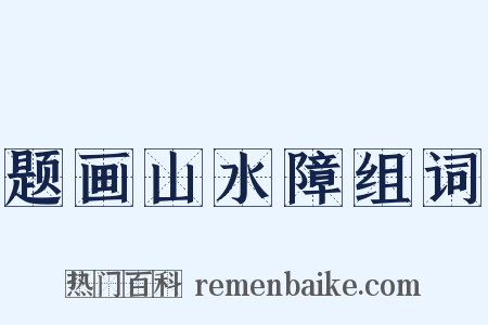 题画山水障组词是什么意思的图片